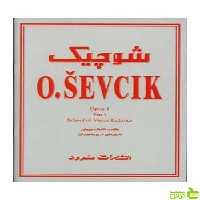 شوچیک مکتب تکنیک ویولن اپوس 1 فیلیپ میتل سرود - سیب ترش - SibTorsh