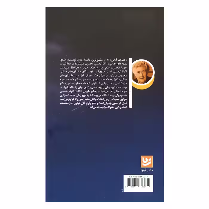 کتاب عمارت قناس اثر آگاتا کریستی انتشارات گویا 