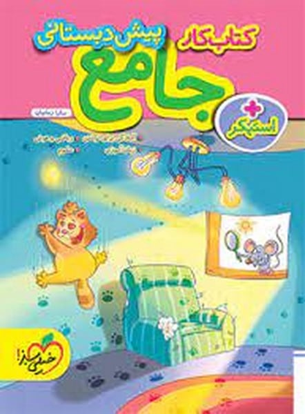 کتاب کار جامع پیش دبستانی - کتابفروشی کوچه کتاب