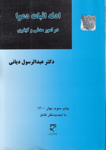 خرید کتاب ادله اثبات دعوا در امور مدنی و کیفری — کتابسرای طه
