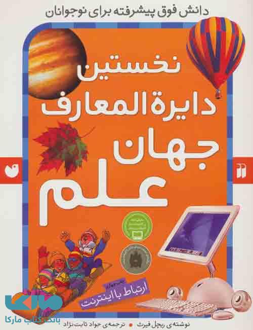 نخستین دایره المعارف جهان علم (ارتباط با اینترنت) نشر ذکر