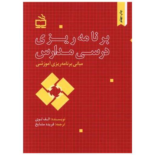 کتاب برنامه ریزی درسی مدارس(مبانی برنامه ریزی آموزشی) اثر الف لوی