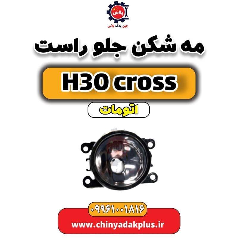 چراغ مه شکن جلو راست دانگ فنگ H30 کراس اتوماتیک