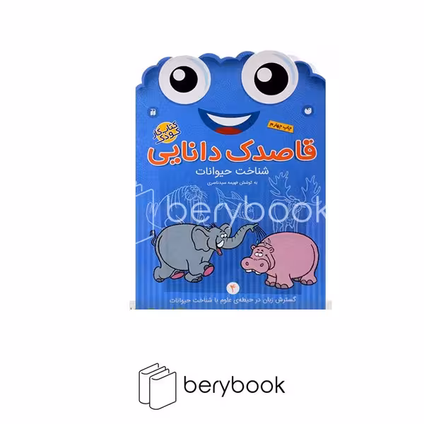 ذکر / قاصدک دانایی4 / شناخت حیوانات / برای کودکان 3 تا 6 سال