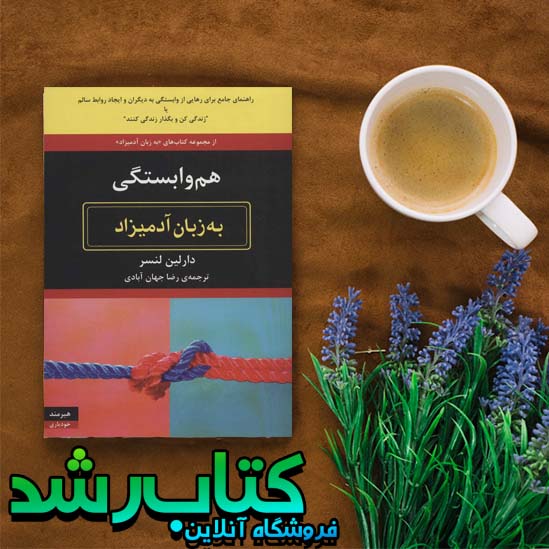 کتاب هم وابستگی به زبان آدمیزاد