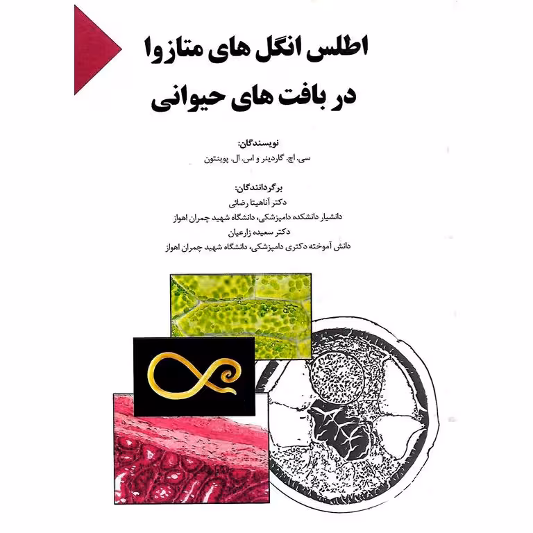 اطلس انگل های متازوا در بافت های حیوانی (همراه با CD)