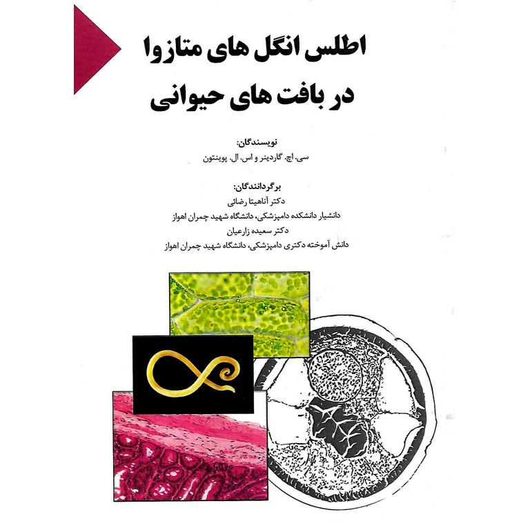 اطلس انگل های متازوا در بافت های حیوانی (همراه با CD)