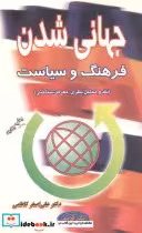 قیمت و خرید کتاب جهانی شدن فرهنگ و سیاست | ایده بوک