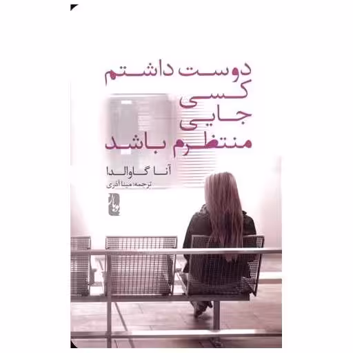 کتاب دوست داشتم کسی جایی منتظرم باشد اثر آنا گاوالدا