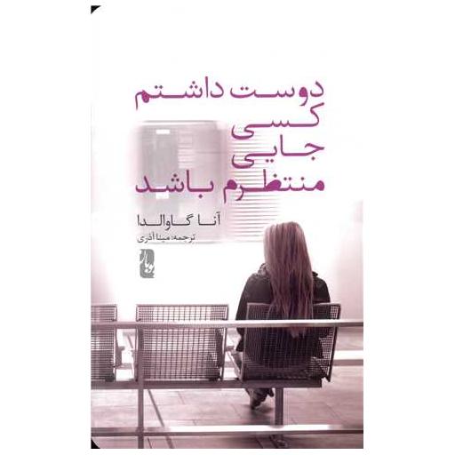 کتاب دوست داشتم کسی جایی منتظرم باشد اثر آنا گاوالدا
