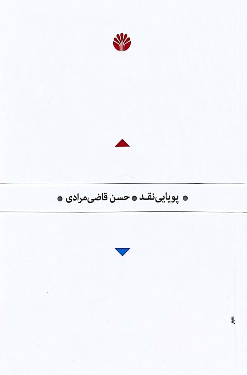 پویایی نقد نوشته حسن قاضی مرادی