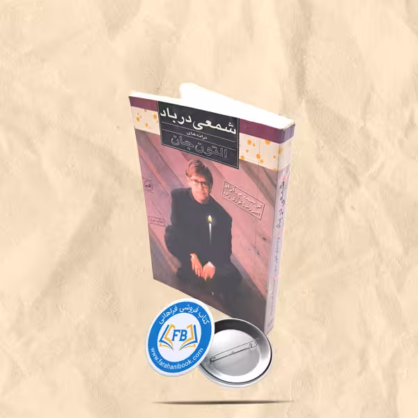 ” شمعی درباد”
