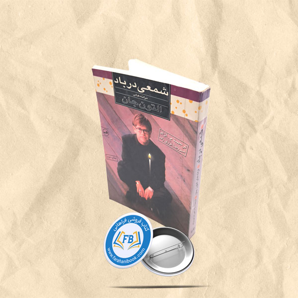 ” شمعی درباد”