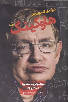درآمدی تصویری بر هاوکینگ