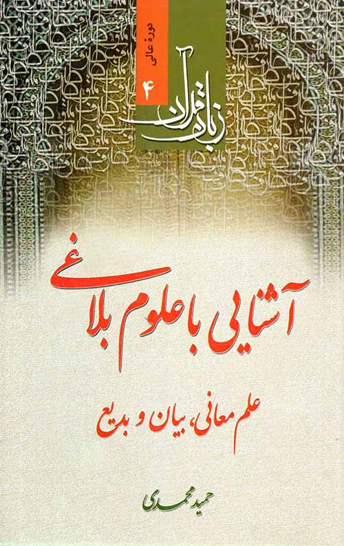 آشنایی با علوم بلاغی: علم معانی، بیان و بدیع
