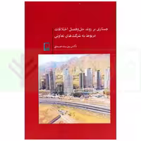جستاری بر روند حل و فصل اختلافات مربوط به شرکت های تعاونی | دکترصمدی