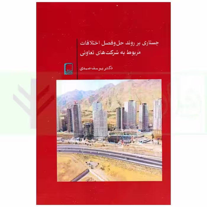 جستاری بر روند حل و فصل اختلافات مربوط به شرکت های تعاونی | دکترصمدی