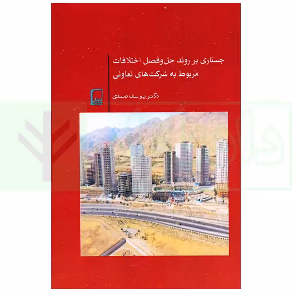 جستاری بر روند حل و فصل اختلافات مربوط به شرکت های تعاونی | دکترصمدی