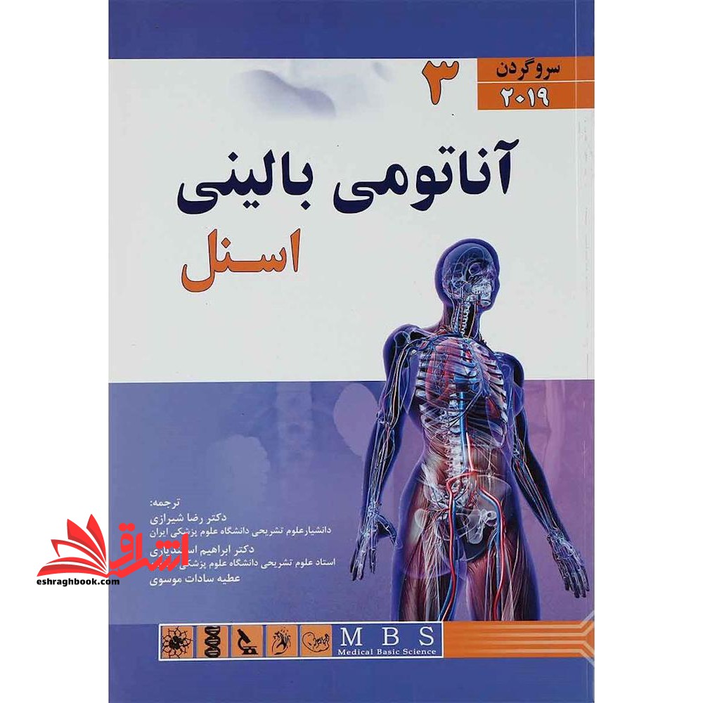 آناتومی بالینی اسنل 2019 (جلد سوم سروگردن) - فروشگاه کتاب اشراق
