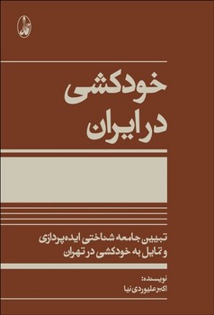خودکشی در ایران | مرکز فرهنگی آبی