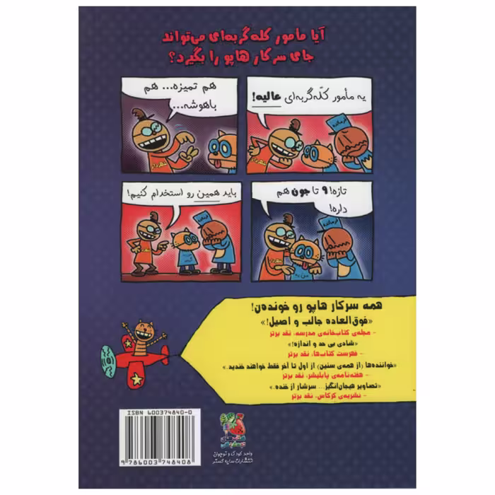 کتاب سرکار هاپو کثافت و مکافات اثر دیو پیلکی انتشارات سایه گستر 