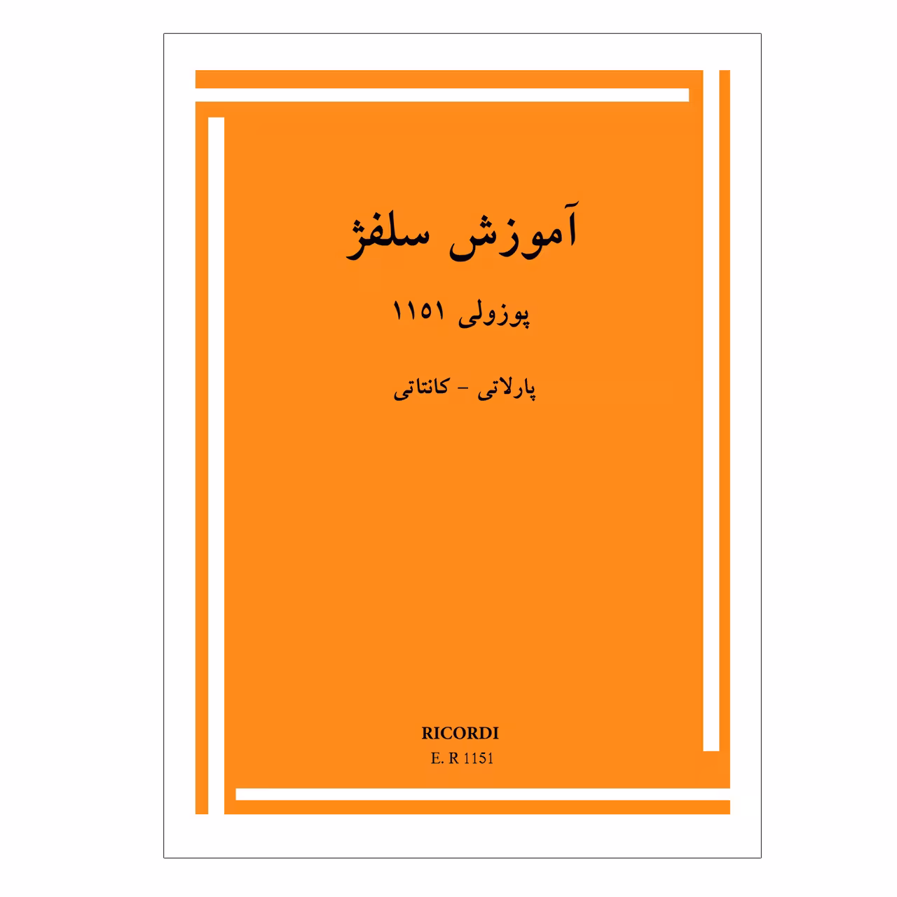 کتاب آموزش سلفژ پوزولی 1151 پارلاتی کانتاتی اثر اتوره پوزولی انتشارات پنج خط