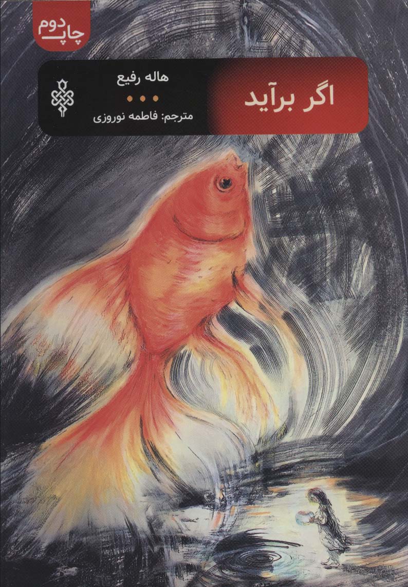 اگر برآید - ناشربوک | خرید آنلاین کتاب
