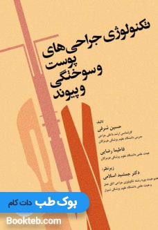 تکنولوژی جراحی های پوست و سوختگی و پیوند