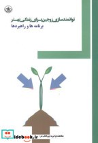 قیمت و خرید کتاب توانمندسازی زوجین برای زندگی بهتر | ایده بوک