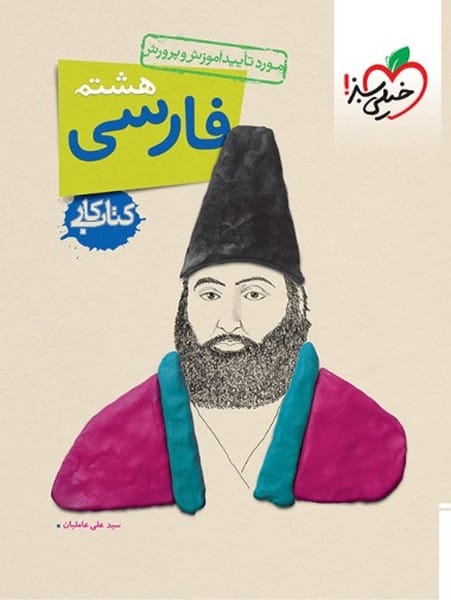 کتاب کار فارسی هشتم خیلی سبز - کتاب‌فروشی کوچه کتاب