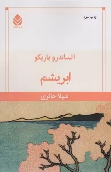 ابریشم - کتاب‌فروشی کوچه کتاب