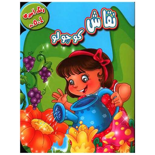 کتاب رنگ آمیزی نقاش کوچولو (4 تا 5 سال)