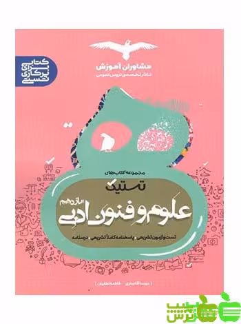 علوم و فنون ادبی یازدهم تستیک مشاوران - سیب ترش - SibTorsh | خرید با تخفیف