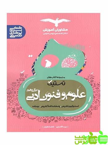 علوم و فنون ادبی یازدهم تستیک مشاوران - سیب ترش - SibTorsh | خرید با تخفیف