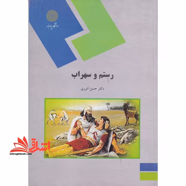 رستم و سهراب (رشته زبان و ادبیات فارسی) - فروشگاه کتاب اشراق