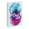 کتاب رازی میان من و تو اثر آلیسون وین اسکاچ انتشارات آداش