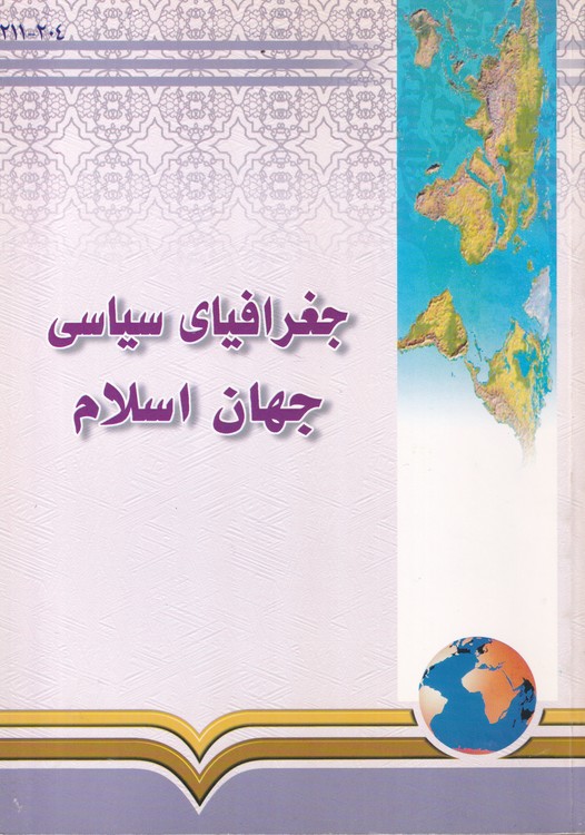 خرید کتاب جغرافیای سیاسی جهان اسلام — کتابسرای طه