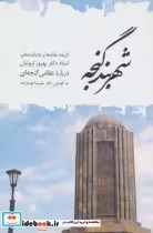 قیمت و خرید کتاب شهربند گنجه اثر بهروز ثروتیان | ایده بوک