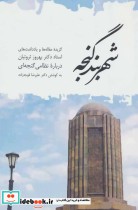 قیمت و خرید کتاب شهربند گنجه اثر بهروز ثروتیان | ایده بوک