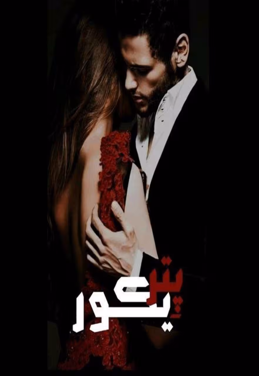 PDF نسخه کامل رمان پتریکور از زهرا افضلی در ژانر عاشقانه