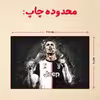 پازل 35 تکه مدل رونالدو کد 173