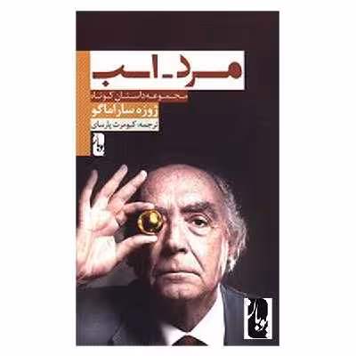 کتاب مرد اسب اثر ژوزه‌ س‍ارام‍اگ‍و انتشارات یوبان