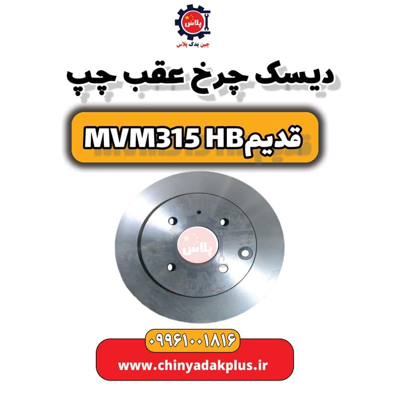 دیسک چرخ عقب چپ ام وی ام 315 هاچبک (قدیم)
