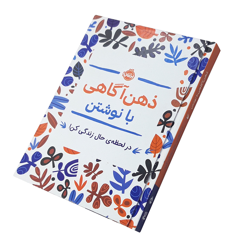 ذهن آگاهی با نوشتن