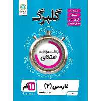 گلبرگ فارسی یازدهم گلواژه