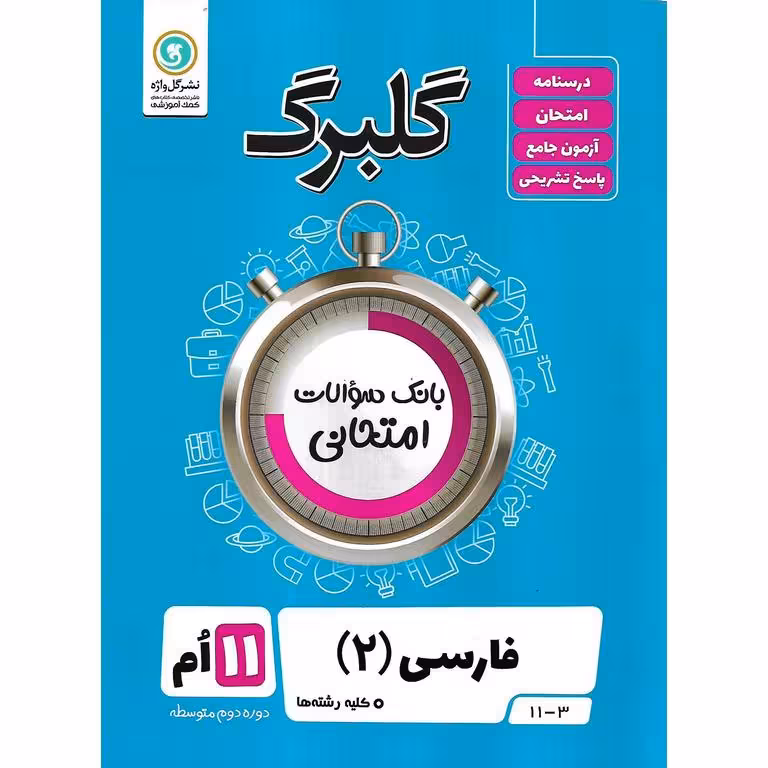 گلبرگ فارسی یازدهم گلواژه