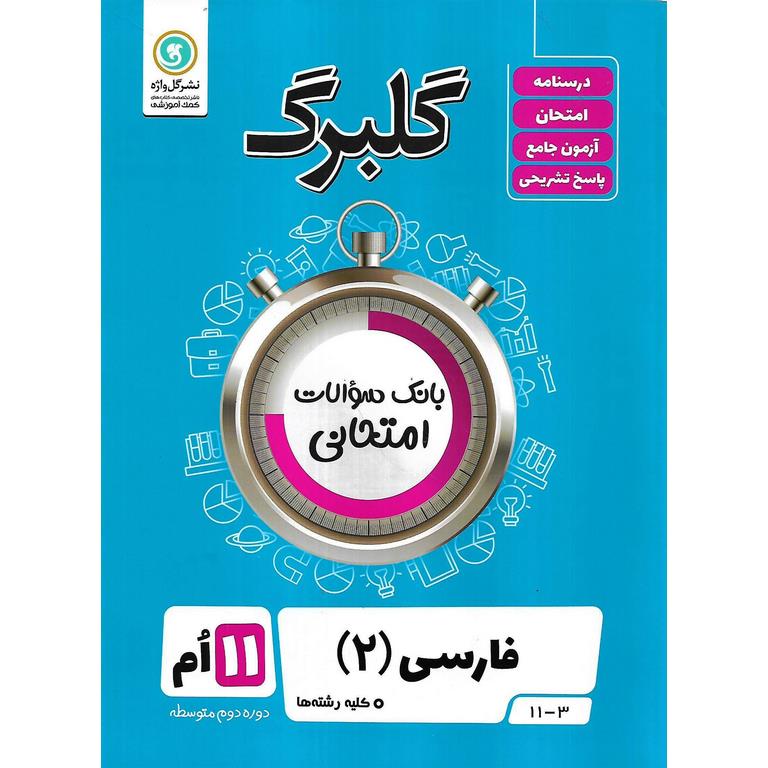 گلبرگ فارسی یازدهم گلواژه