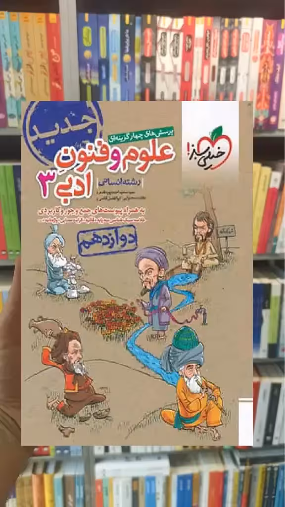 تست علوم و فنون ادبی پایه دوازدهم انسانی خیلی سبز