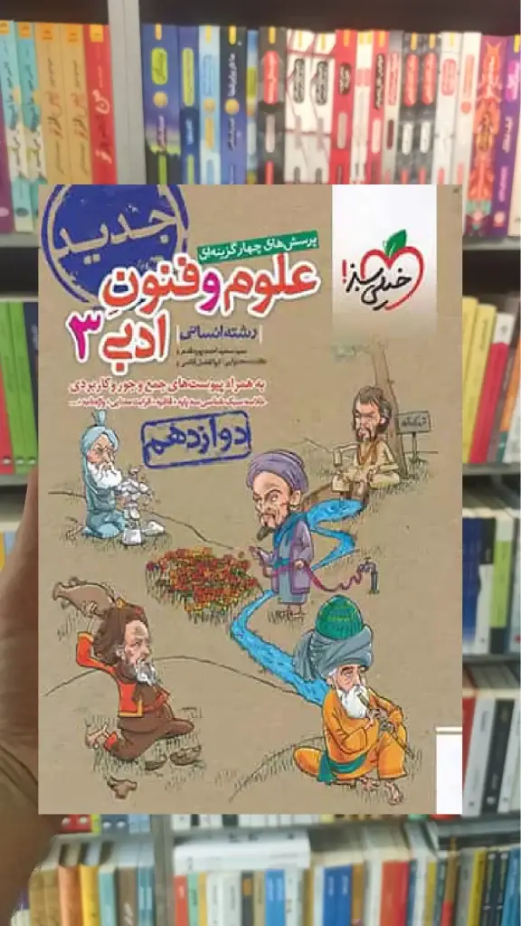 تست علوم و فنون ادبی پایه دوازدهم انسانی خیلی سبز