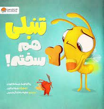 تنبلی هم سخته | مرکز فرهنگی آبی